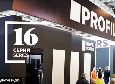 PROFILDOORS на выставке MOSBUILD 2021